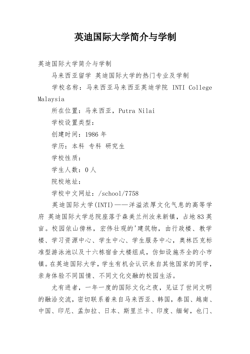 英迪国际大学简介与学制