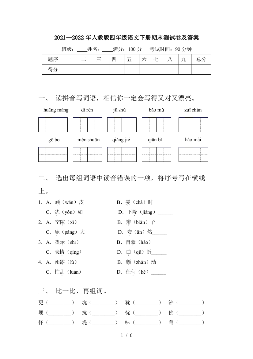 2021—2022年人教版四年级语文下册期末测试卷及答案