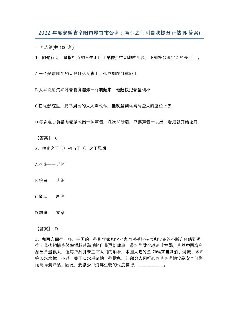 2022年度安徽省阜阳市界首市公务员考试之行测自我提分评估附答案