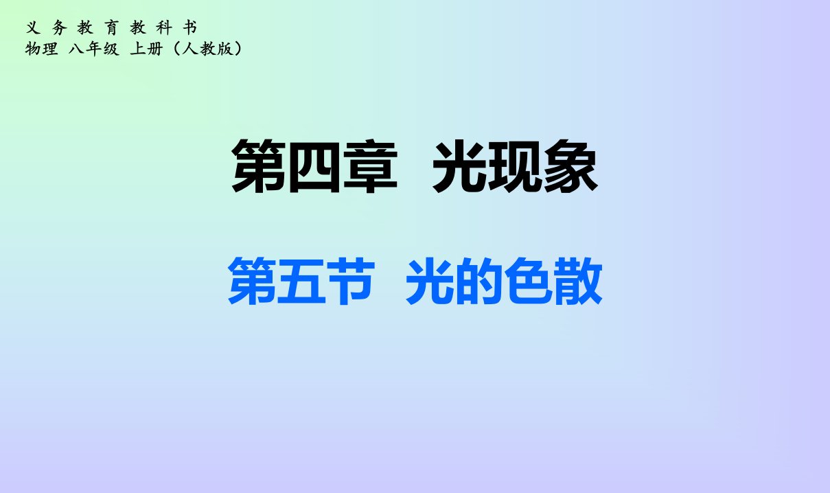 最新初中人教版八年级上册物理新课标4.5光的色散课件