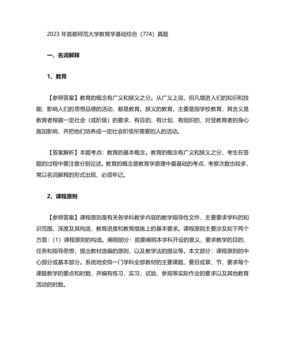 2023年首都师范大学教育学考研真题