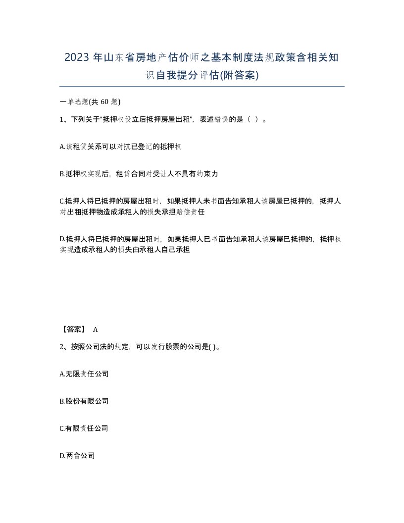 2023年山东省房地产估价师之基本制度法规政策含相关知识自我提分评估附答案