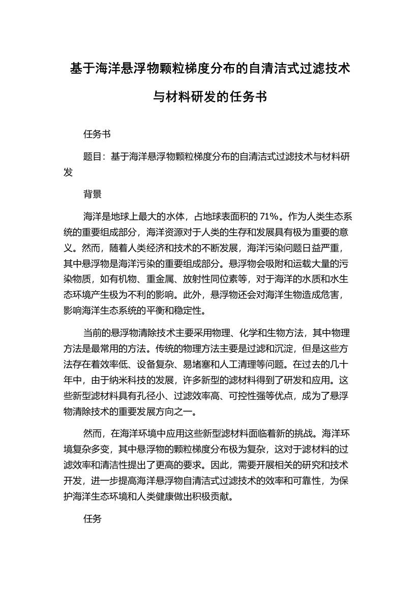 基于海洋悬浮物颗粒梯度分布的自清洁式过滤技术与材料研发的任务书