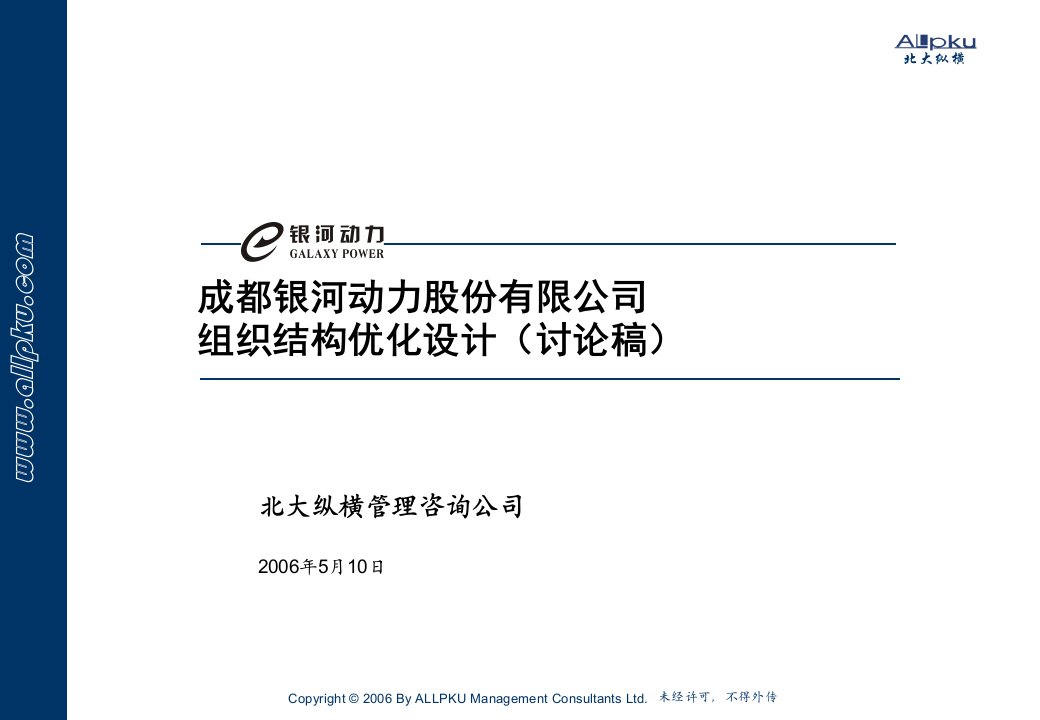 北京中润英才管理咨询公司内部资料0509银河动力组织设