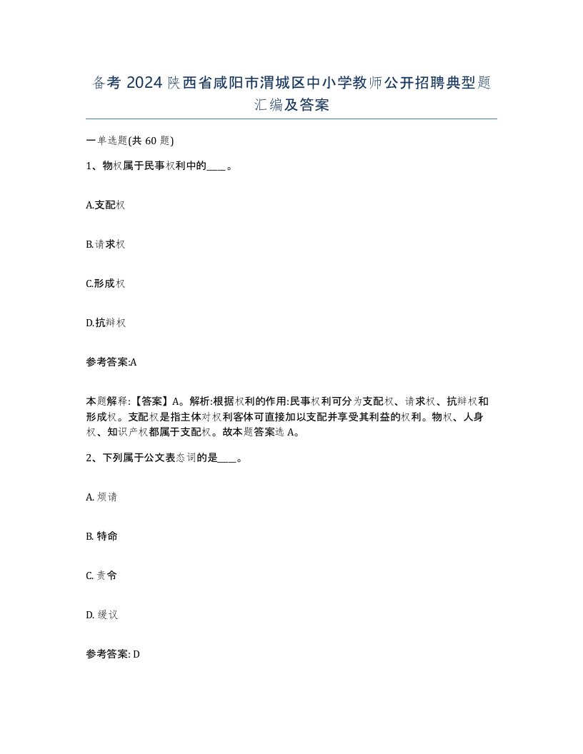 备考2024陕西省咸阳市渭城区中小学教师公开招聘典型题汇编及答案