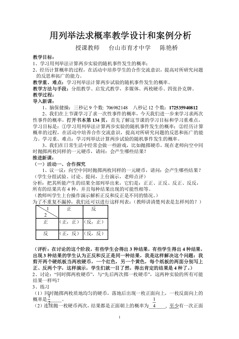 用列举法求概率教学设计和案例分析