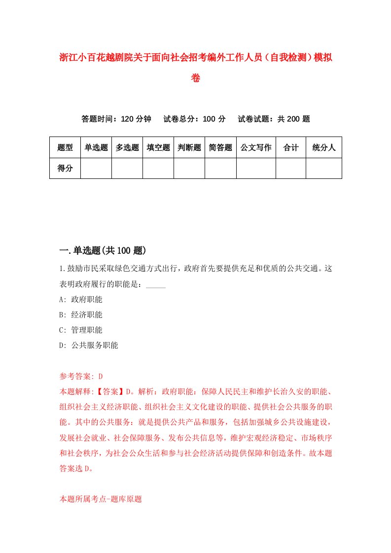 浙江小百花越剧院关于面向社会招考编外工作人员自我检测模拟卷第7次