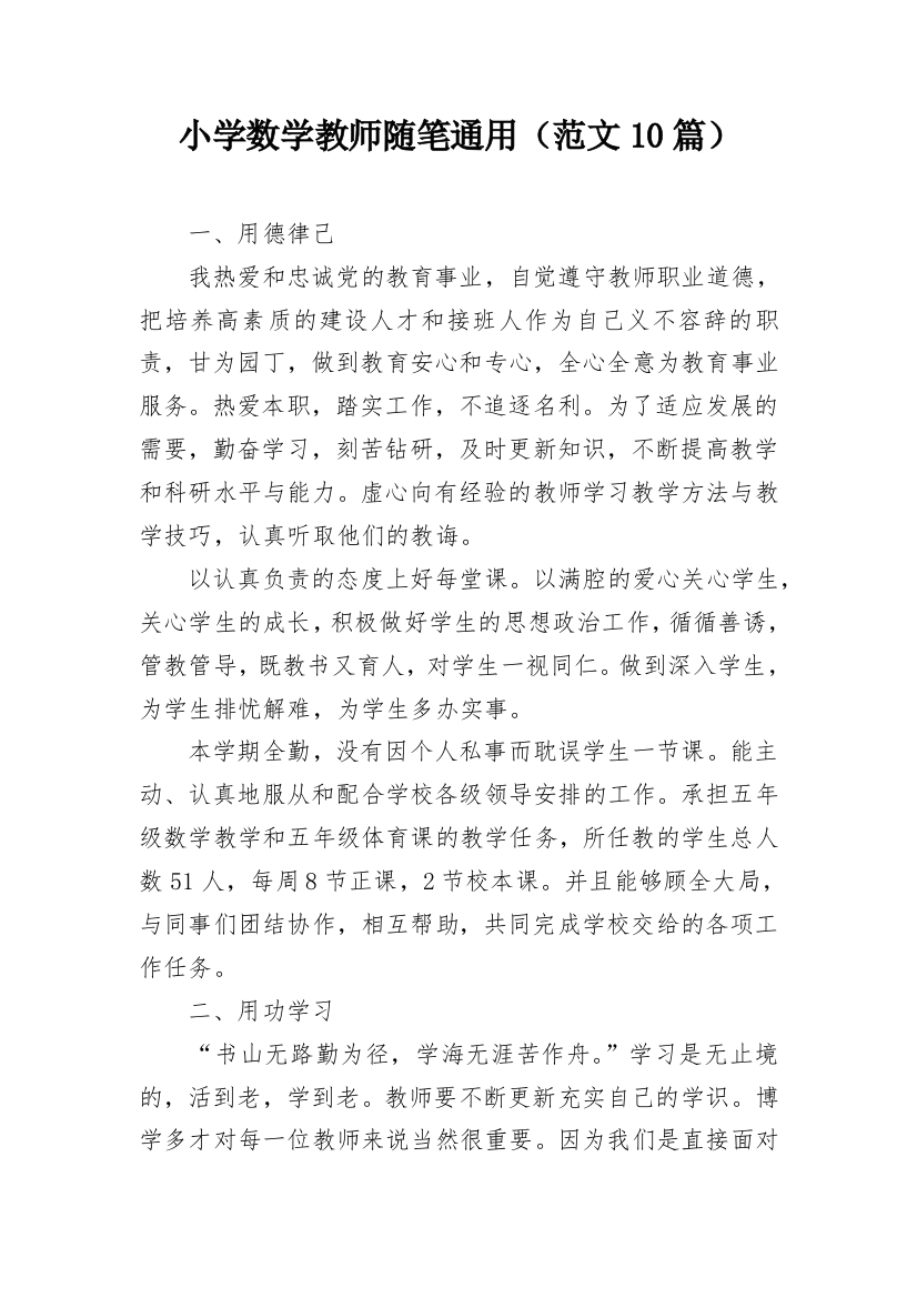 小学数学教师随笔通用（范文10篇）