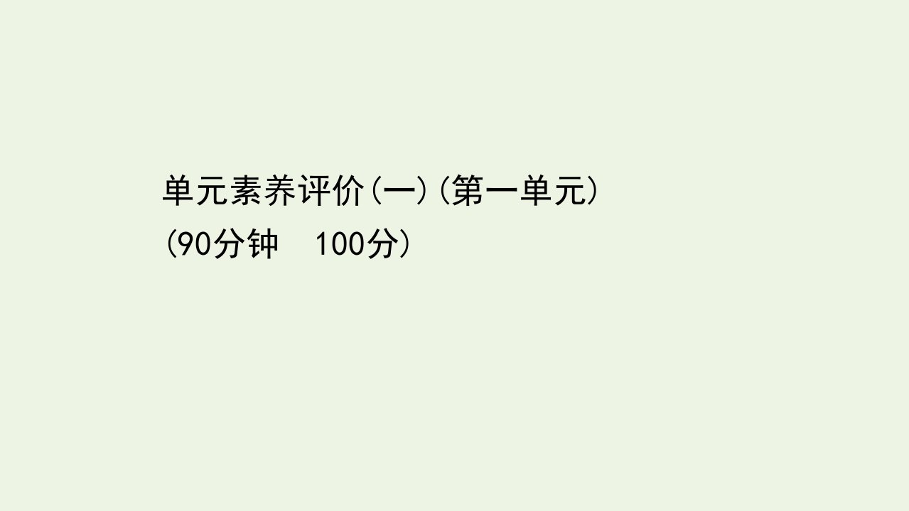 2021_2022学年新教材高中政治第一单元中国共产党的领导单元素养评价课件部编版必修3