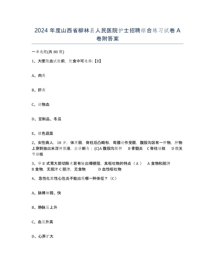 2024年度山西省柳林县人民医院护士招聘综合练习试卷A卷附答案