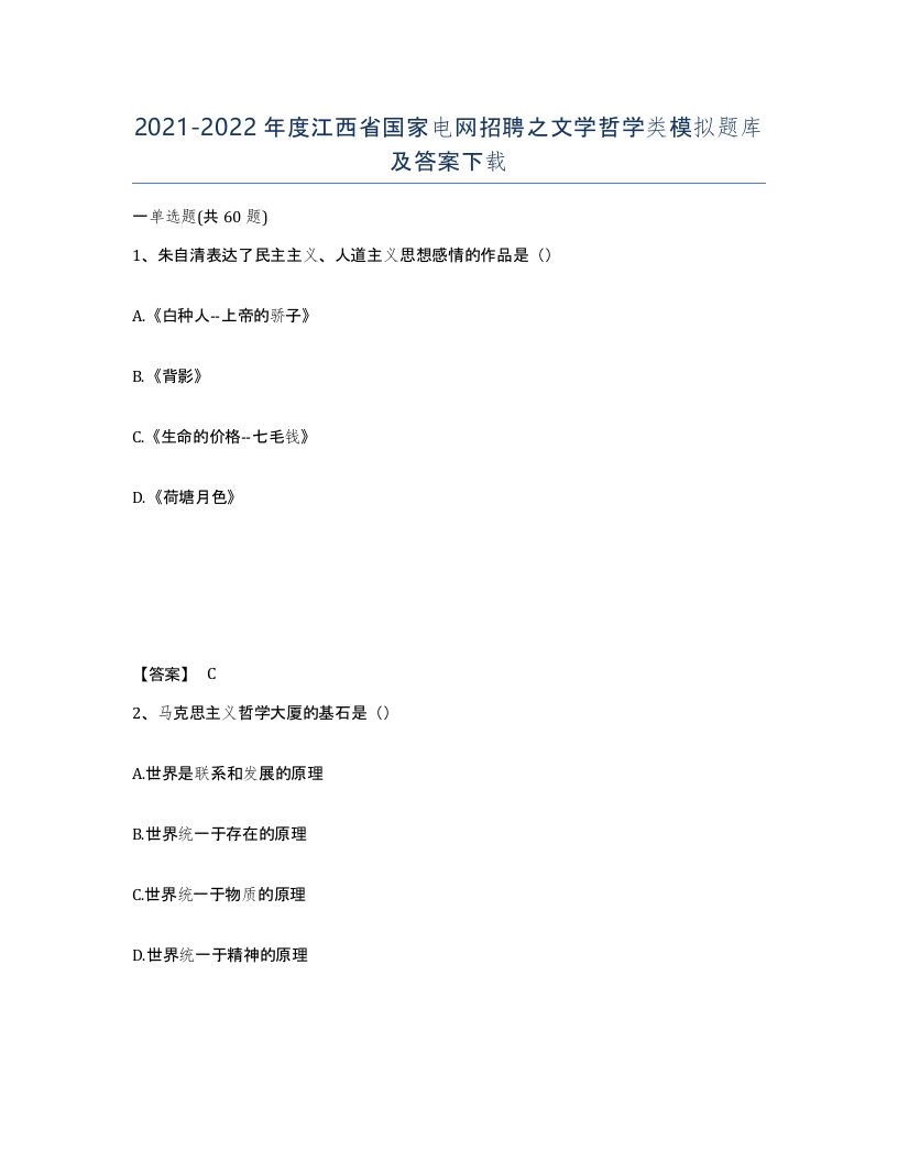 2021-2022年度江西省国家电网招聘之文学哲学类模拟题库及答案