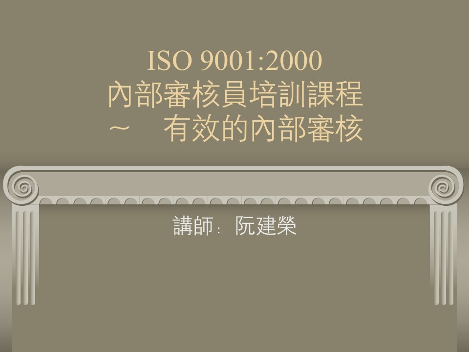 ISO90012000内部审核员培训课程有效的内部审核