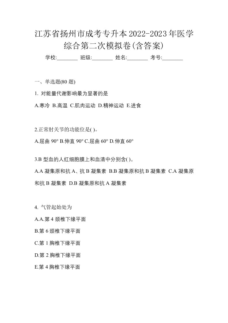 江苏省扬州市成考专升本2022-2023年医学综合第二次模拟卷含答案