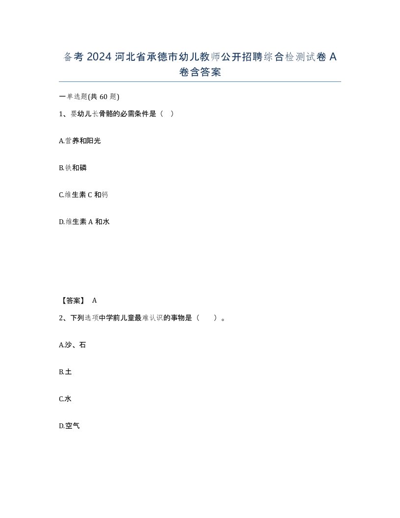 备考2024河北省承德市幼儿教师公开招聘综合检测试卷A卷含答案