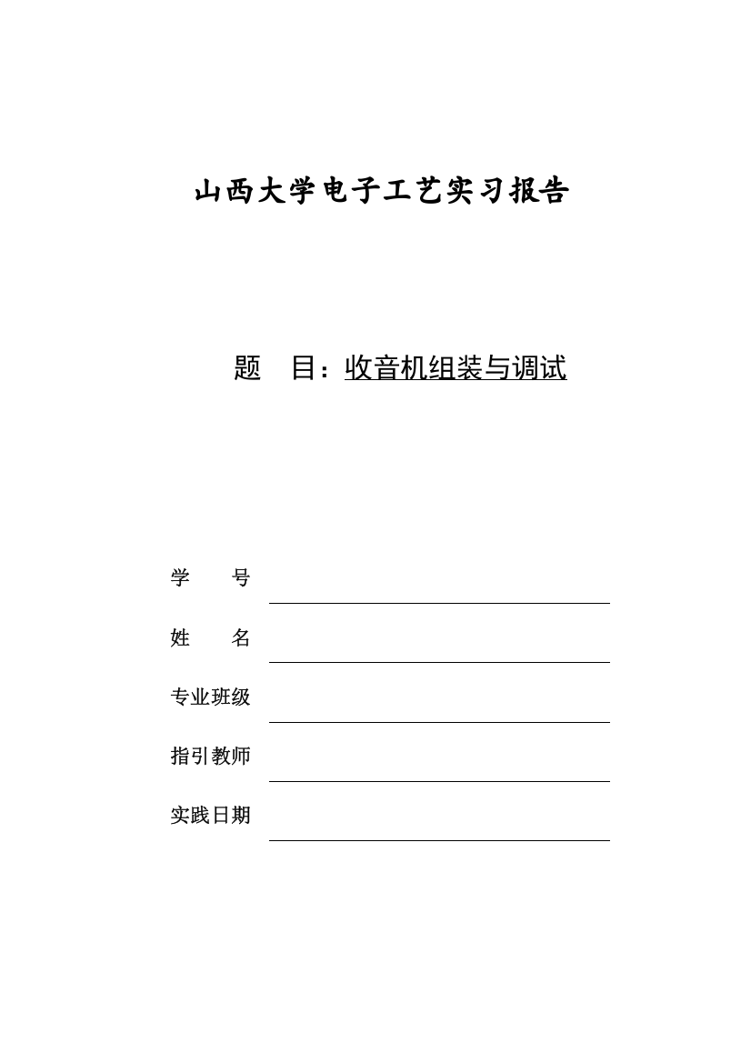 大学暑期电子实训报告焊接收音机样本