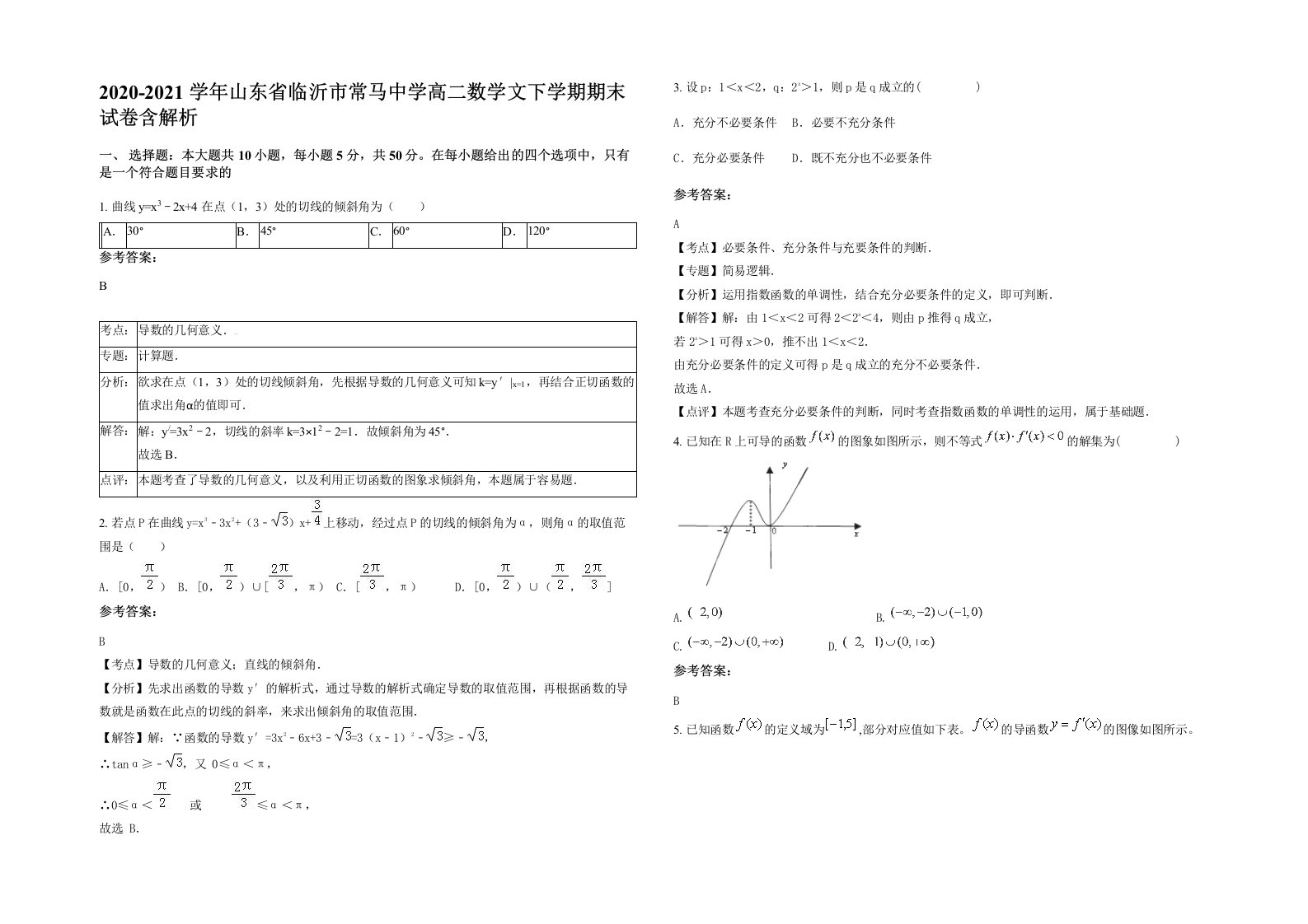 2020-2021学年山东省临沂市常马中学高二数学文下学期期末试卷含解析