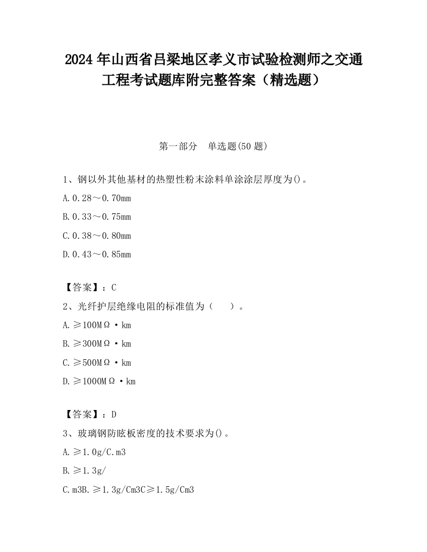 2024年山西省吕梁地区孝义市试验检测师之交通工程考试题库附完整答案（精选题）