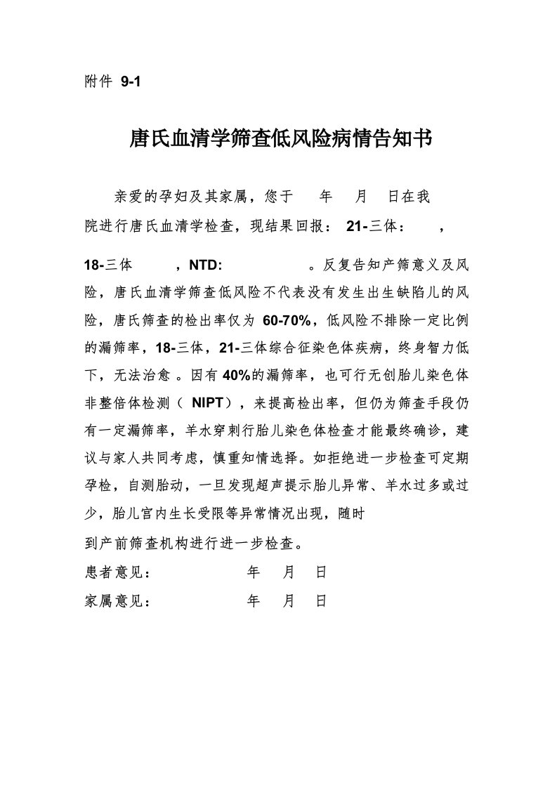 唐氏血清学筛查病情告知书