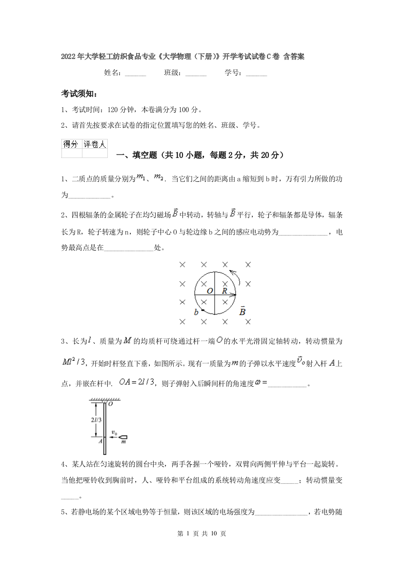 2022年大学轻工纺织食品专业大学物理下册开学考试试卷C卷-含答案