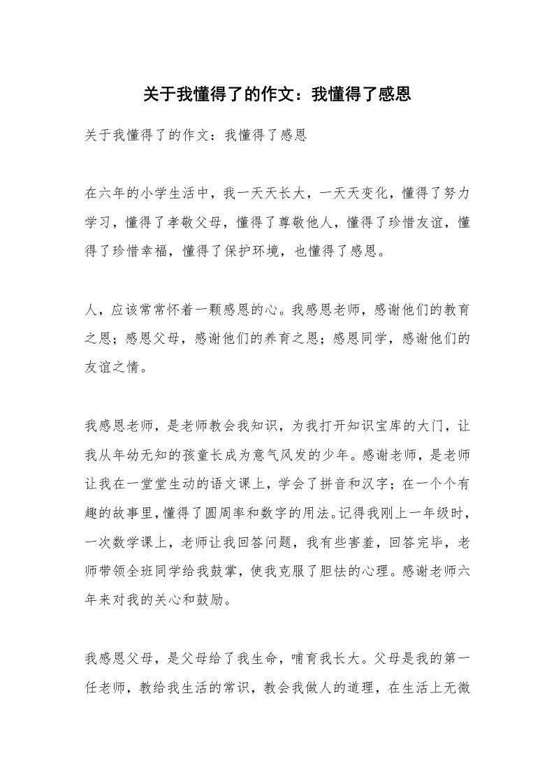 作文大全_关于我懂得了的作文：我懂得了感恩