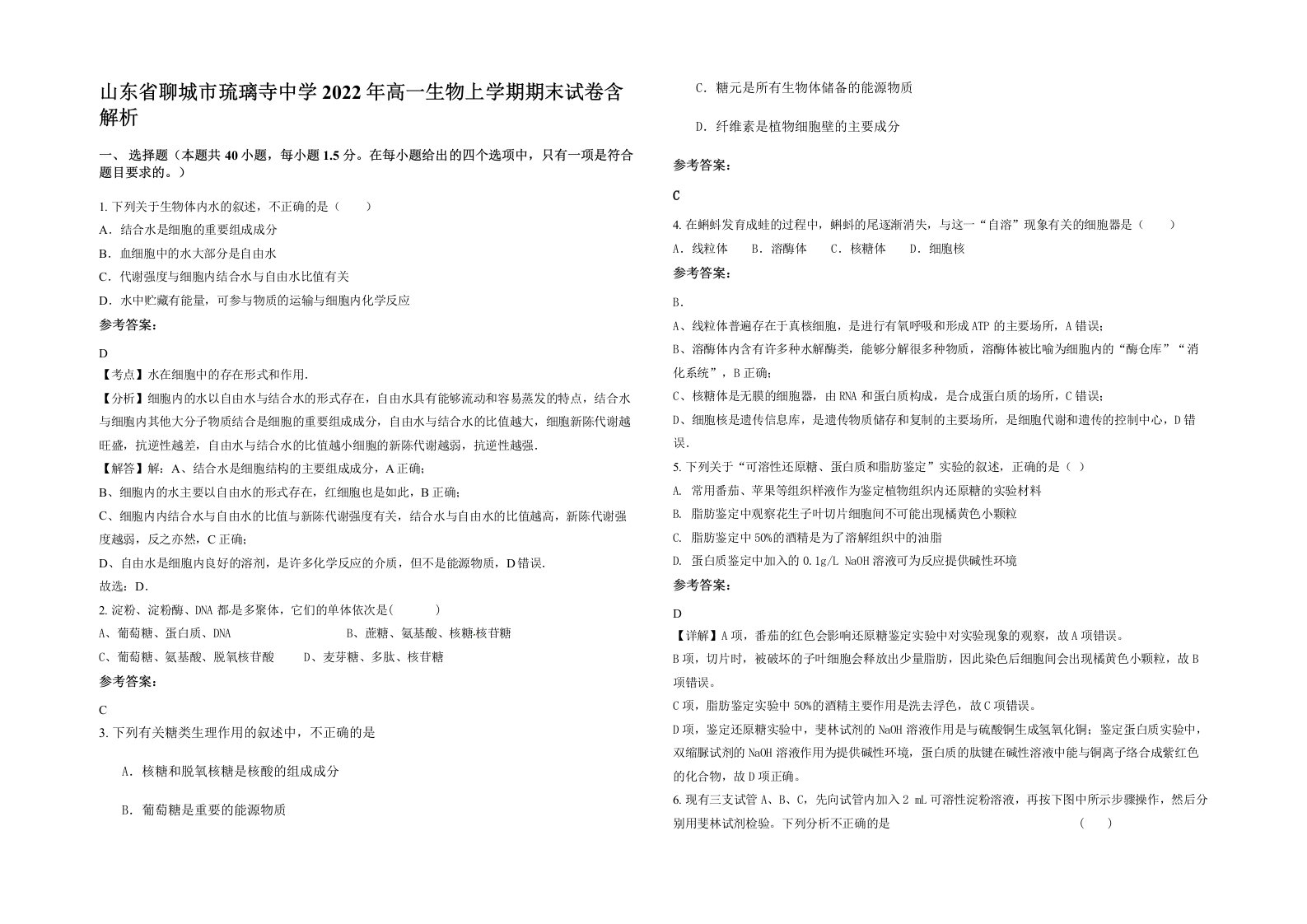 山东省聊城市琉璃寺中学2022年高一生物上学期期末试卷含解析