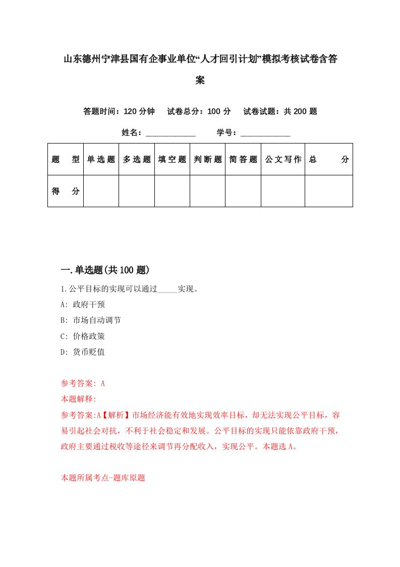 山东德州宁津县国有企事业单位人才回引计划模拟考核试卷含答案1