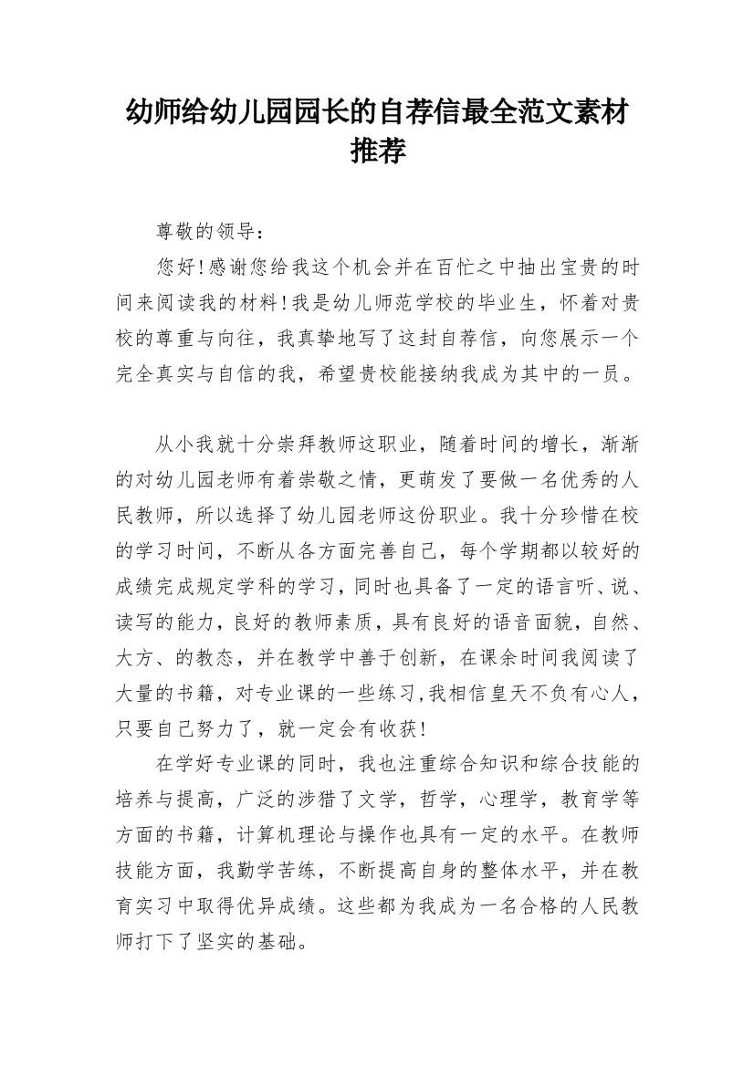 幼师给幼儿园园长的自荐信最全范文素材推荐