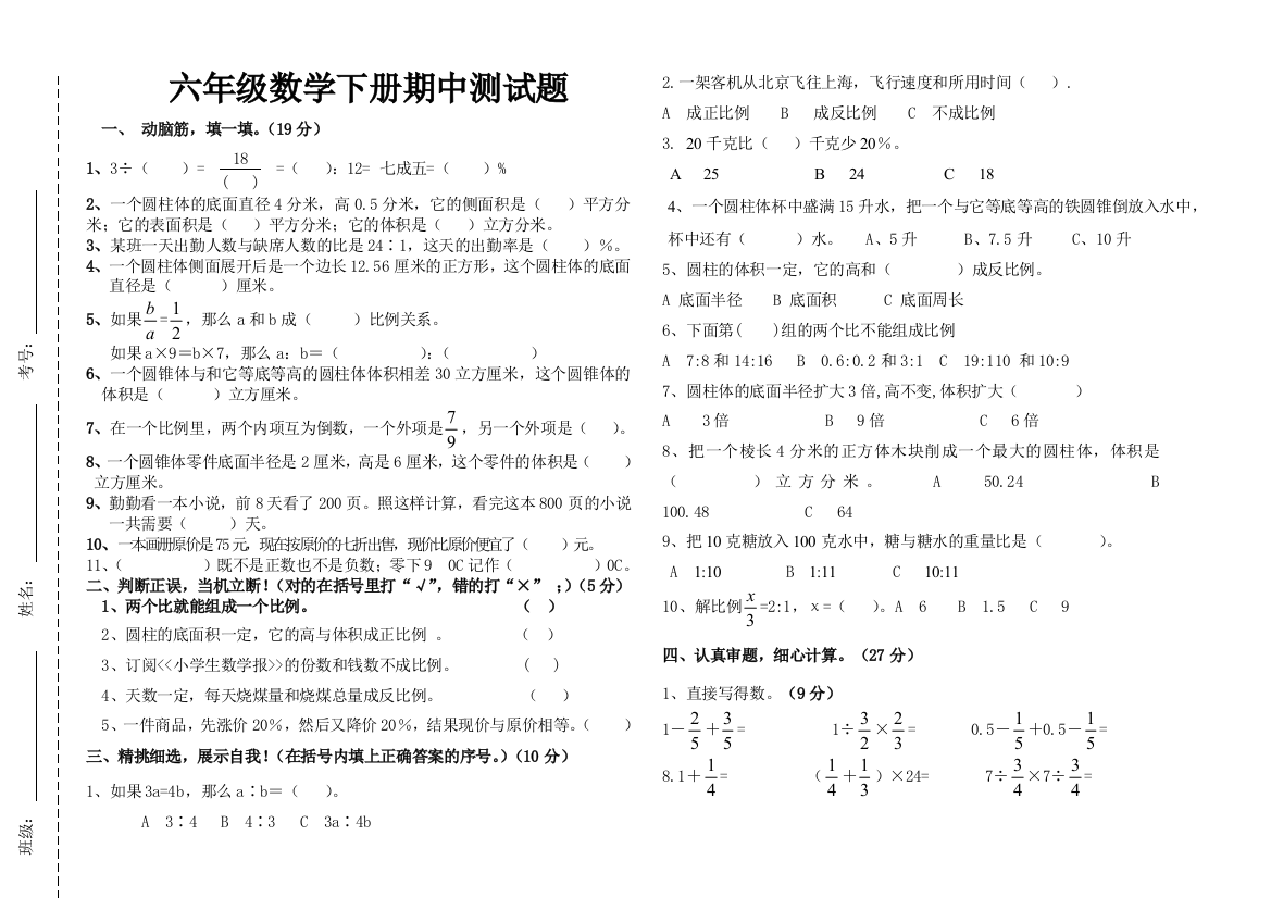 【小学中学教育精选】2015年春季学期六年级数学下册期中试题