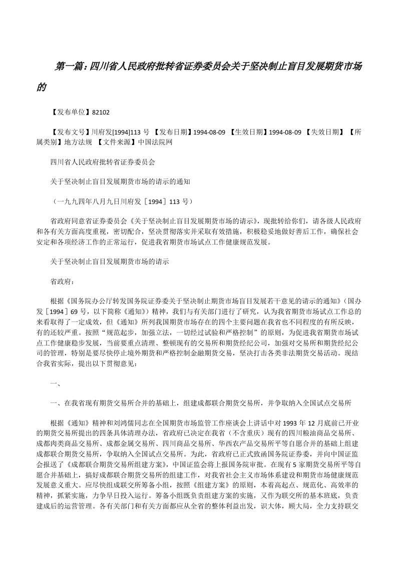 四川省人民政府批转省证券委员会关于坚决制止盲目发展期货市场的[修改版]