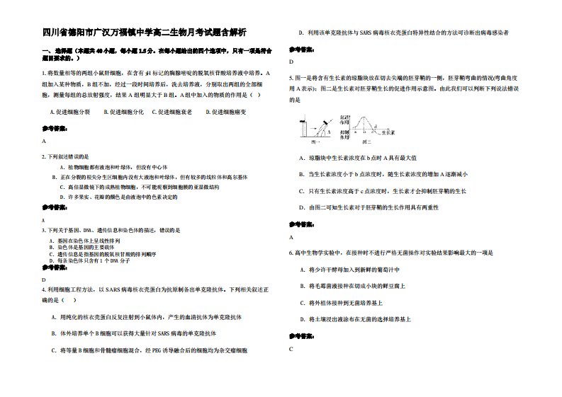 四川省德阳市广汉万福镇中学高二生物月考试题含解析