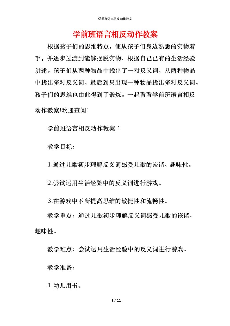 学前班语言相反动作教案