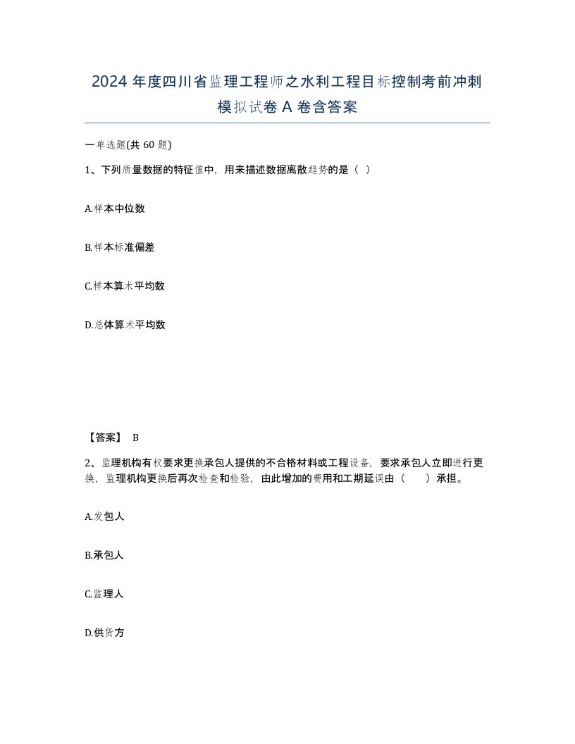 2024年度四川省监理工程师之水利工程目标控制考前冲刺模拟试卷A卷含答案