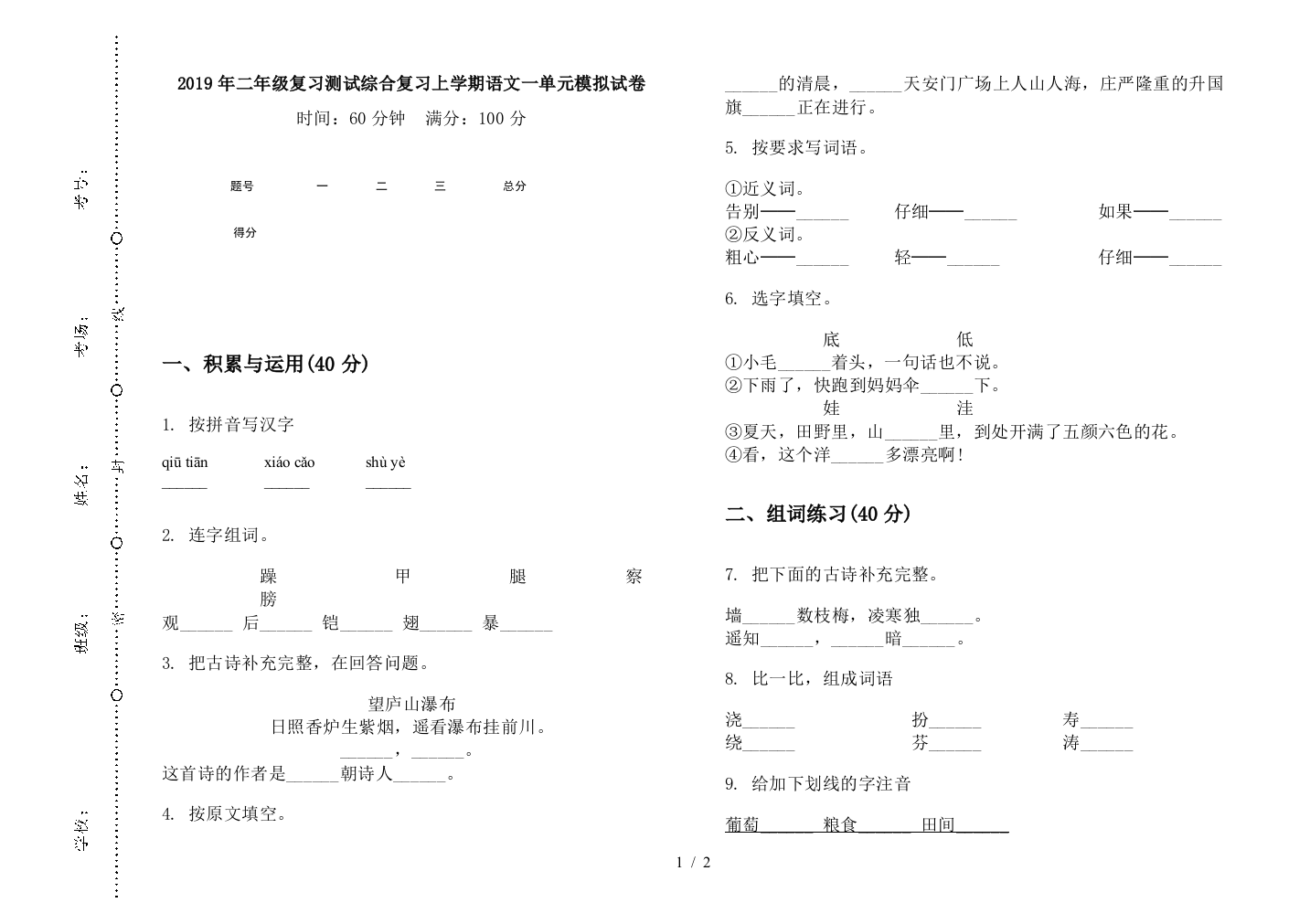 2019年二年级复习测试综合复习上学期语文一单元模拟试卷