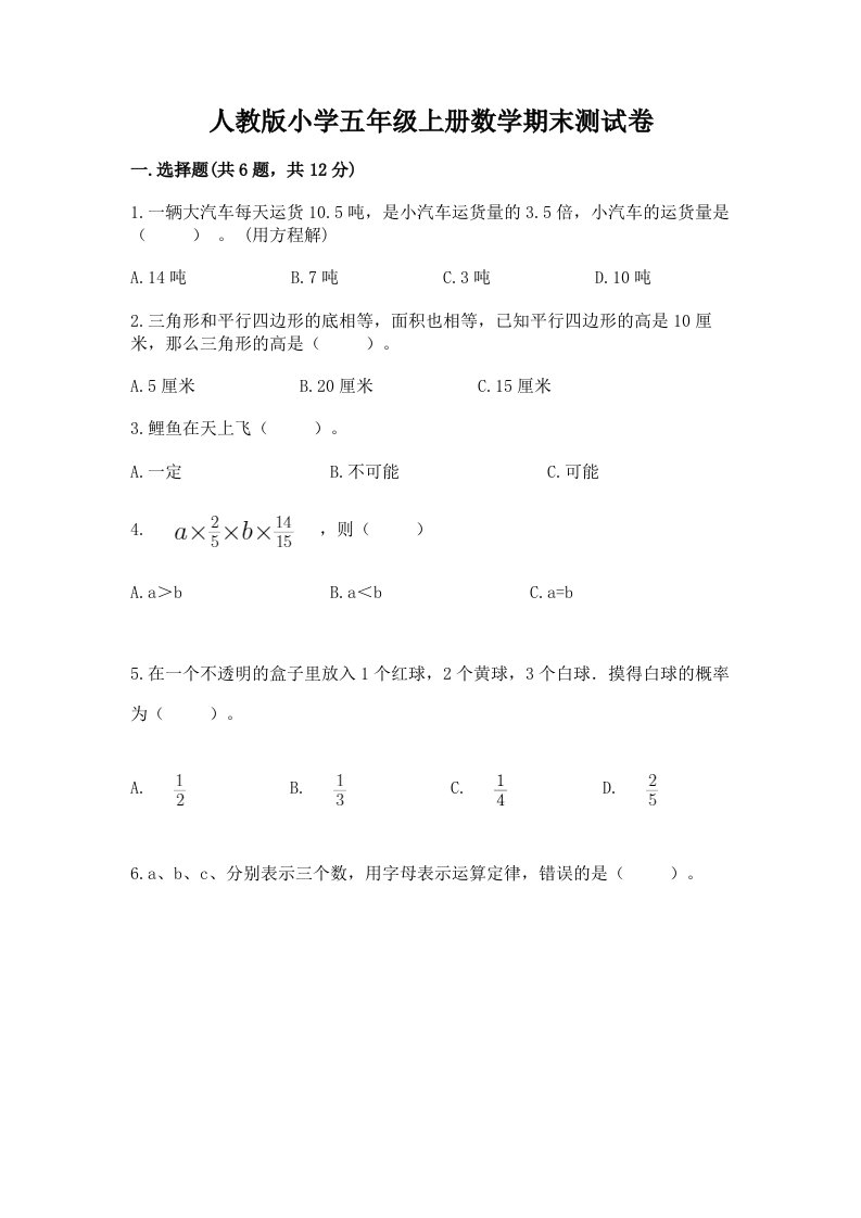 人教版小学五年级上册数学期末测试卷附答案（黄金题型）