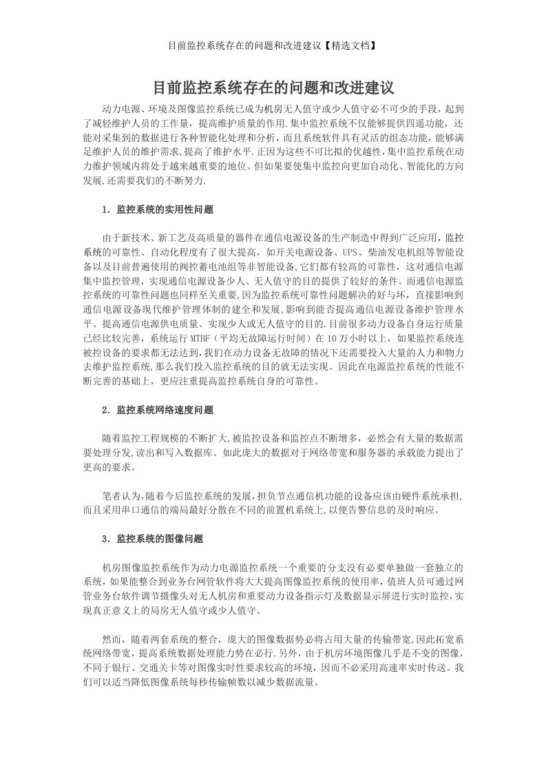 目前监控系统存在的问题和改进建议【精选文档】