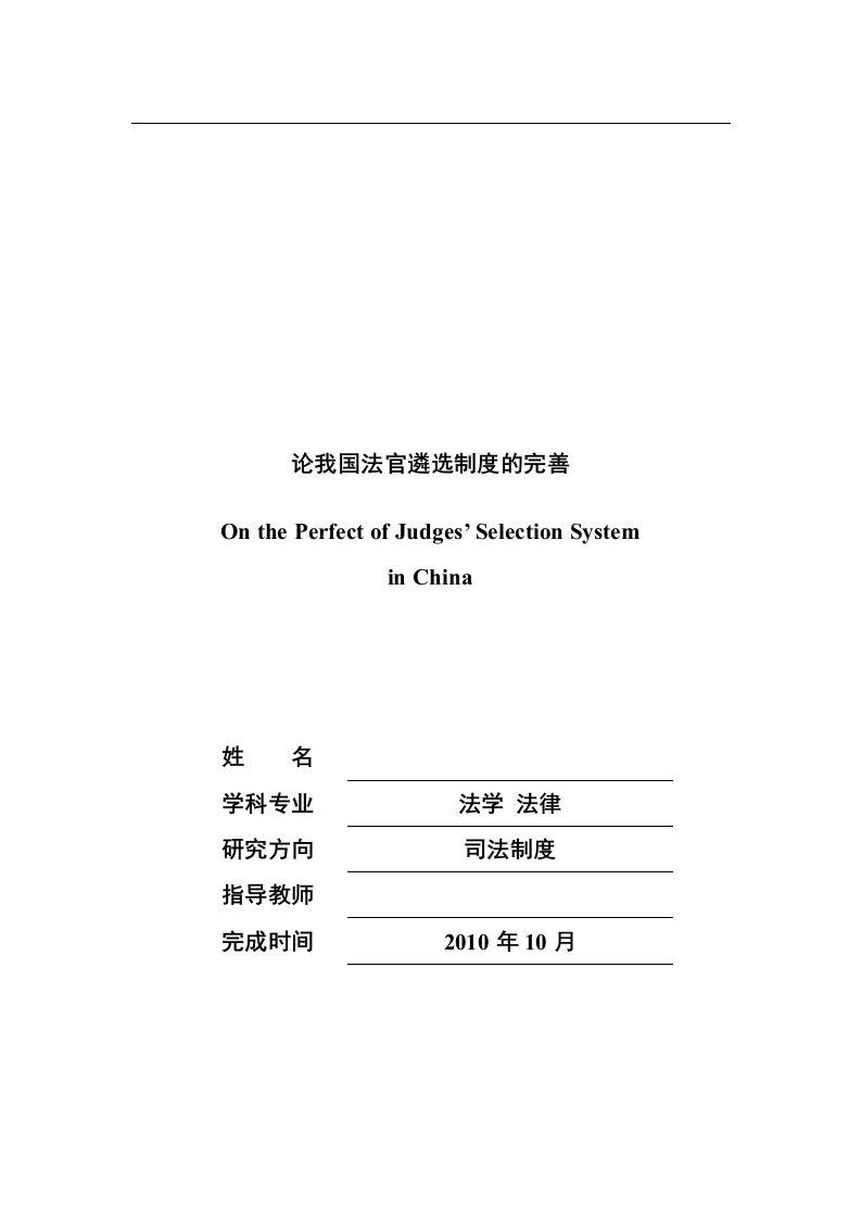 论我国法官遴选制度的完善