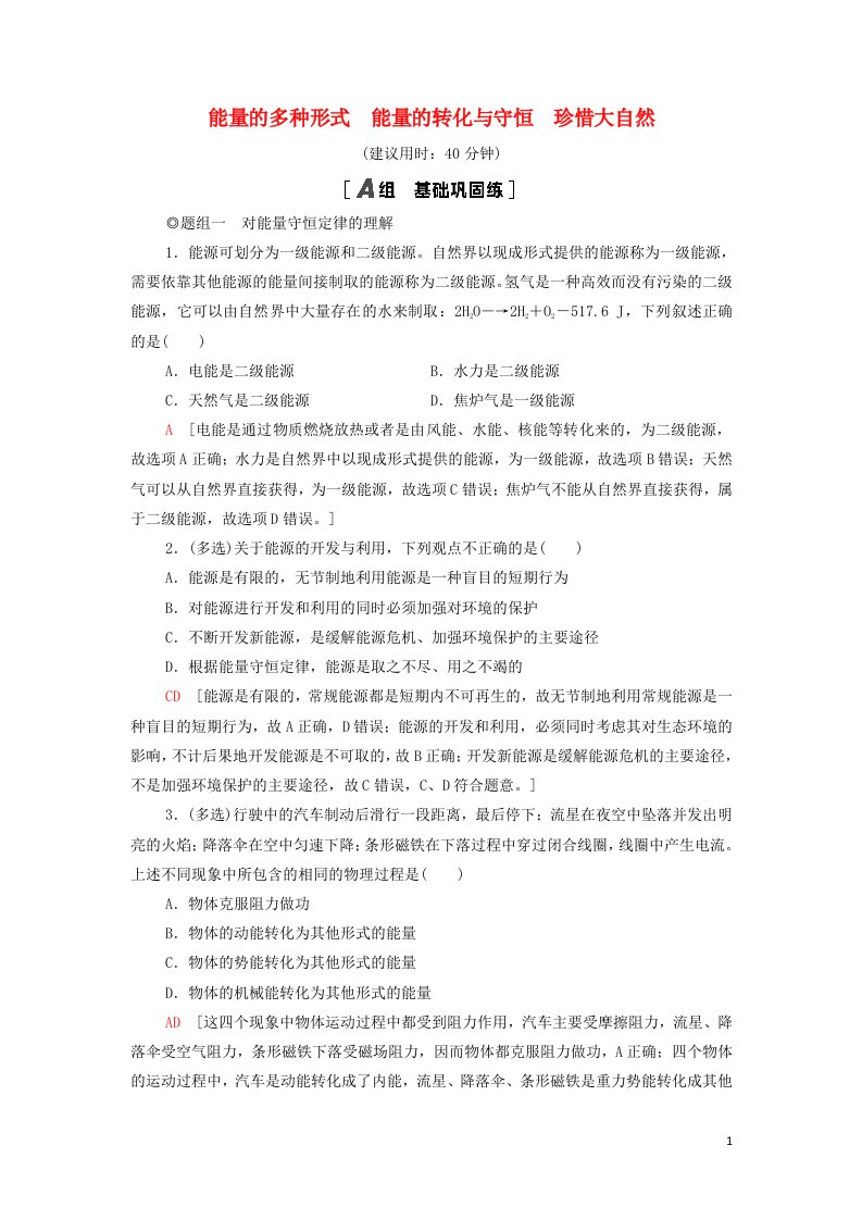 2021_2022新教材高中物理课后练习20能量的多种形式能量的转化与守恒珍惜大自然含解析鲁科版必修第三册