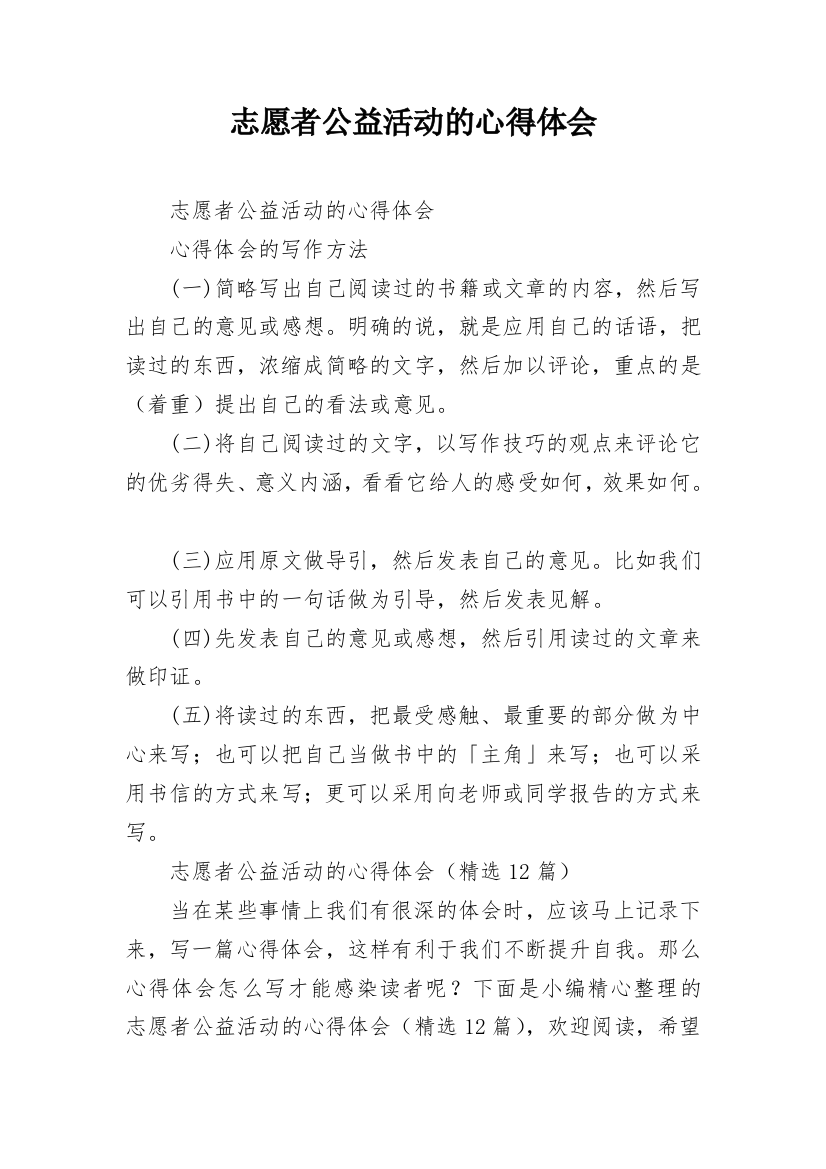 志愿者公益活动的心得体会