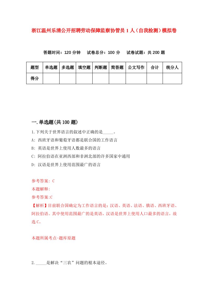 浙江温州乐清公开招聘劳动保障监察协管员1人自我检测模拟卷第1版