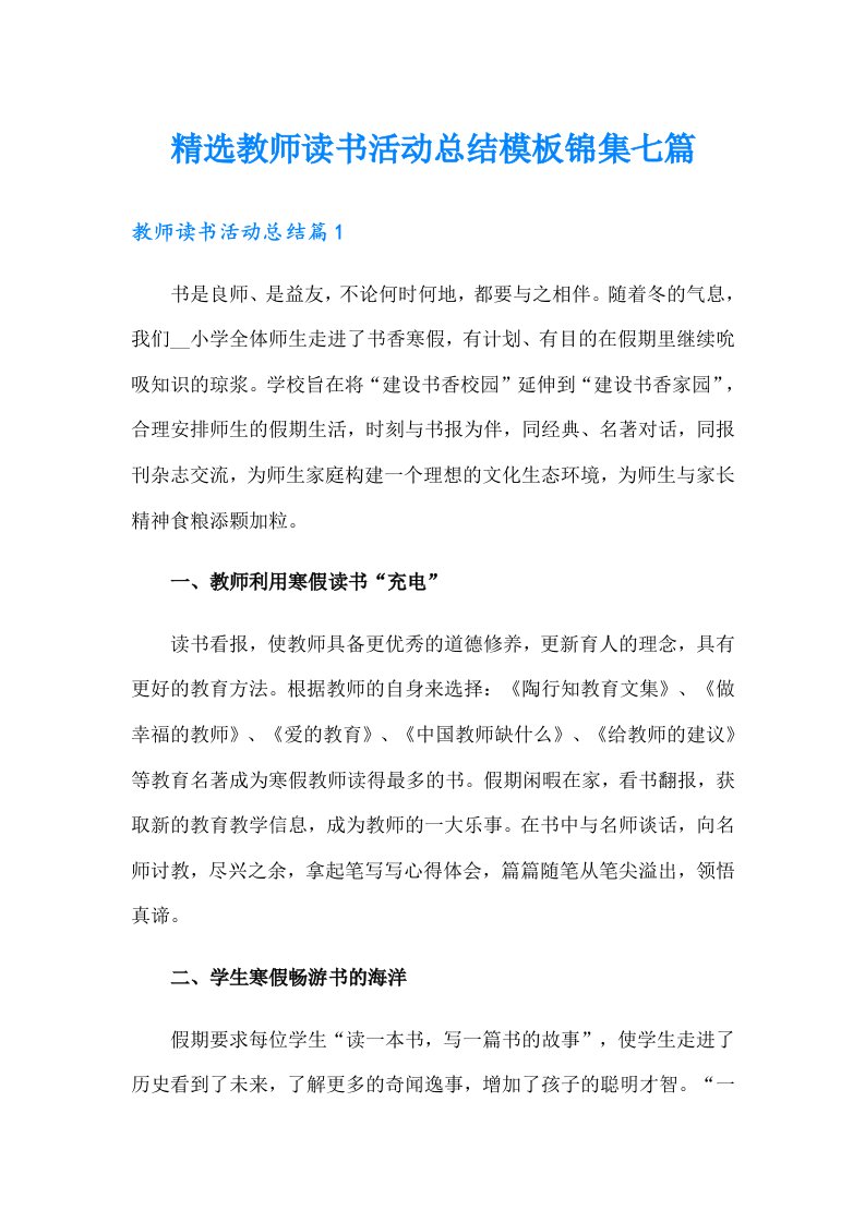 精选教师读书活动总结模板锦集七篇