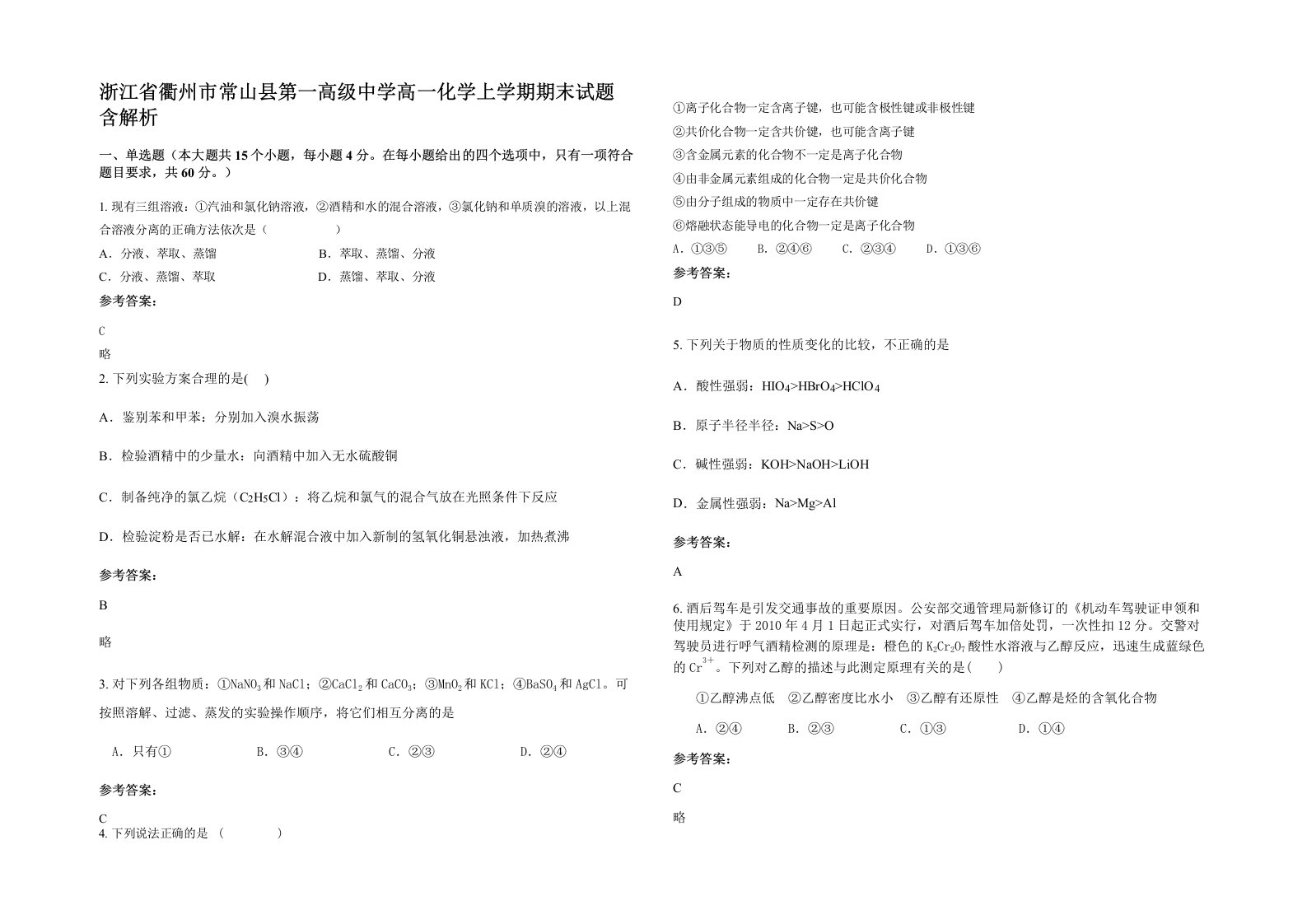 浙江省衢州市常山县第一高级中学高一化学上学期期末试题含解析