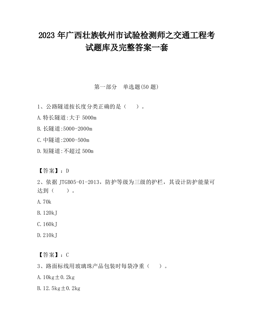 2023年广西壮族钦州市试验检测师之交通工程考试题库及完整答案一套