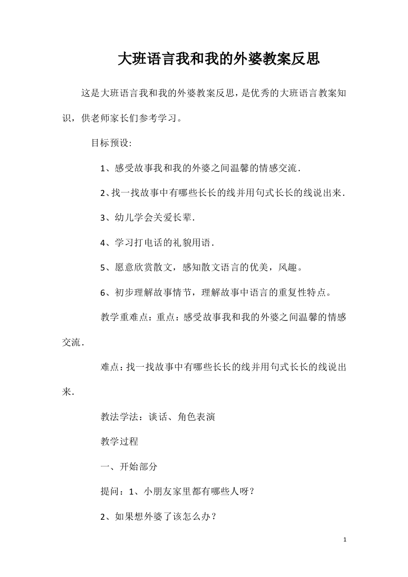 大班语言我和我的外婆教案反思