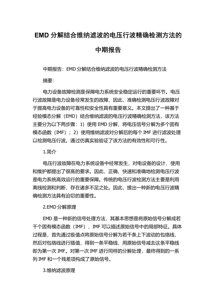 EMD分解结合维纳滤波的电压行波精确检测方法的中期报告