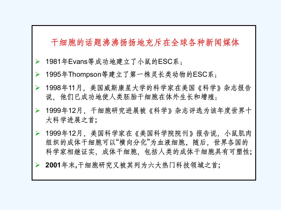 医学专题干细胞研究进展讲稿