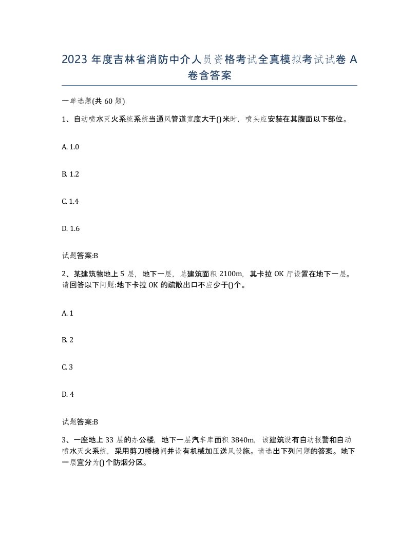 2023年度吉林省消防中介人员资格考试全真模拟考试试卷A卷含答案