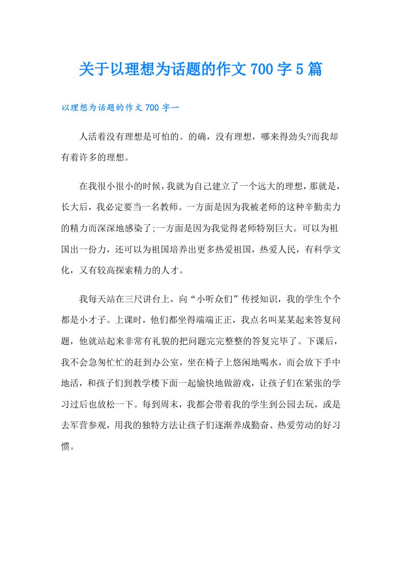 关于以理想为话题的作文700字5篇