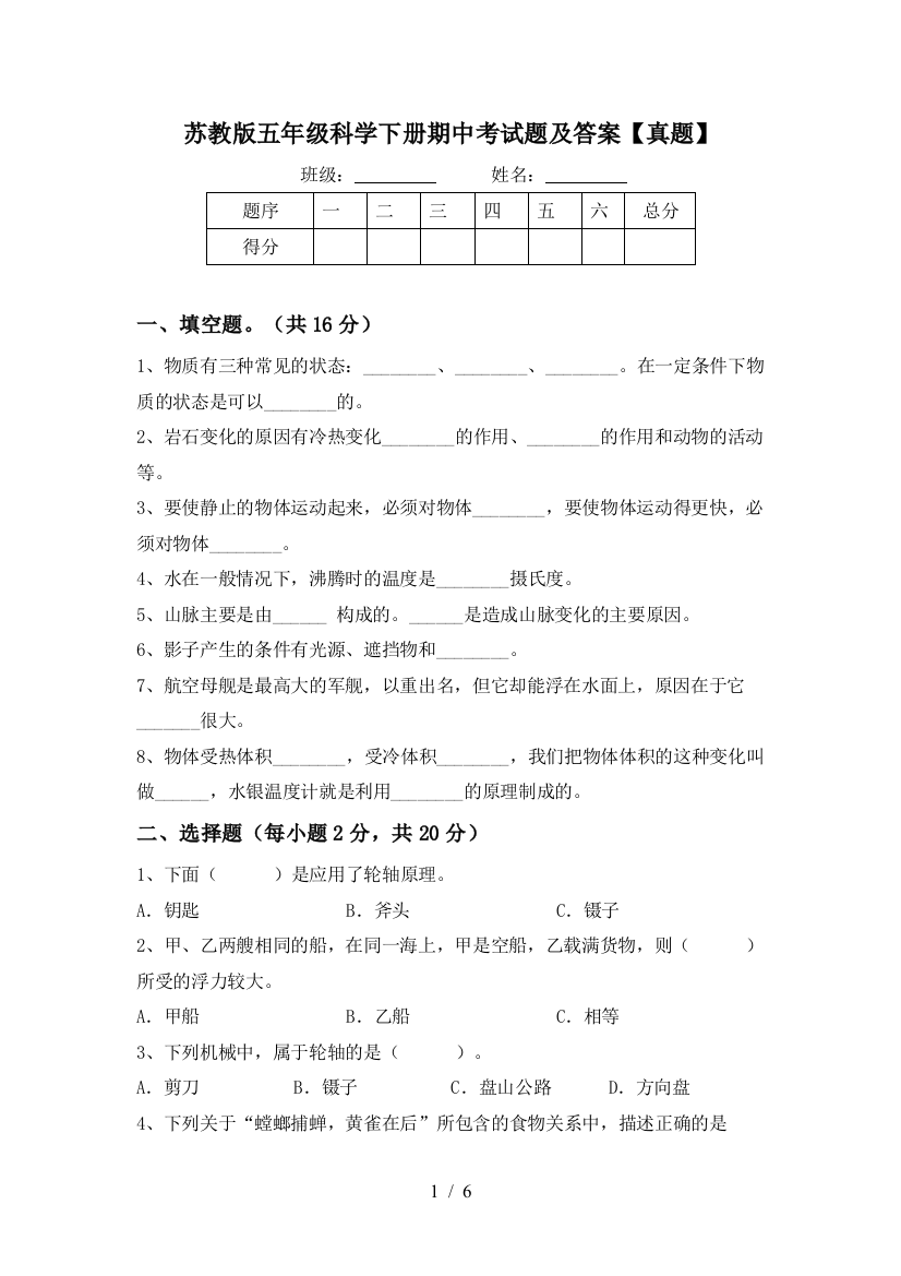 苏教版五年级科学下册期中考试题及答案【真题】