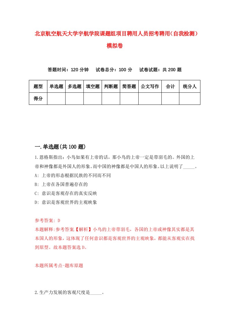 北京航空航天大学宇航学院课题组项目聘用人员招考聘用自我检测模拟卷4