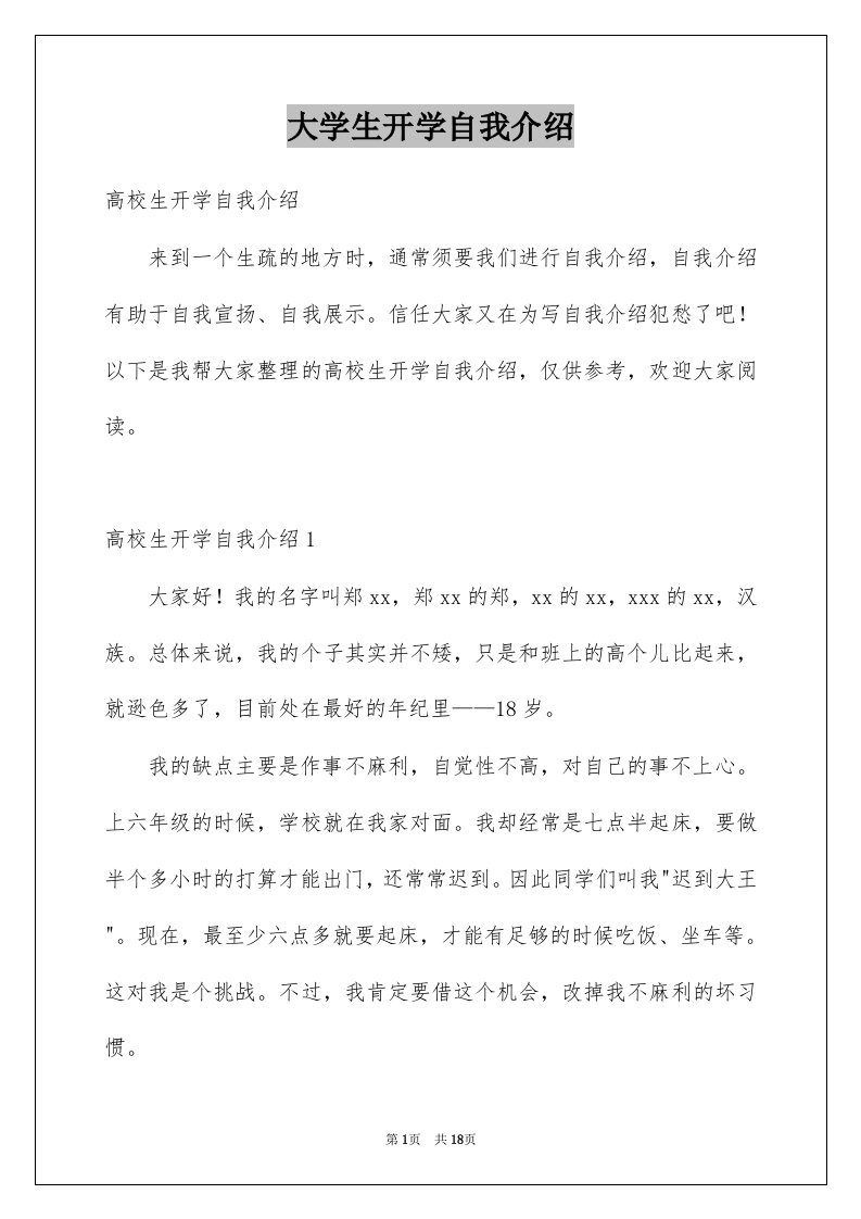 大学生开学自我介绍精选